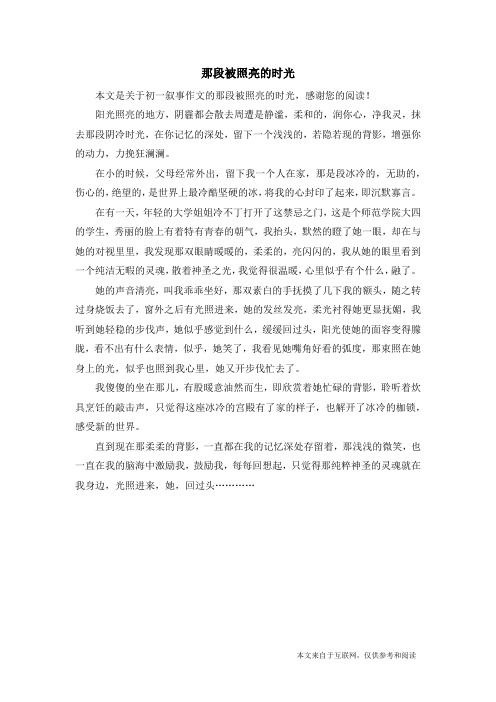 那段被照亮的时光_初一叙事作文