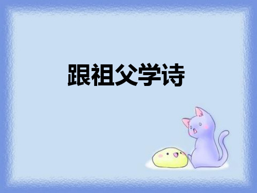 《跟祖父学诗》(最新)ppt