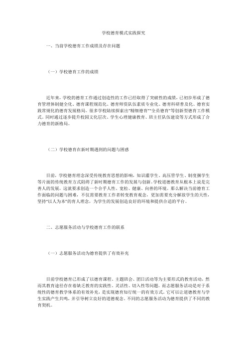 学校德育模式实践探究