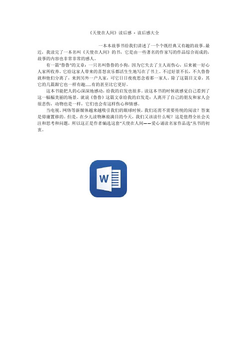 《天使在人间》读后感 - 读后感大全