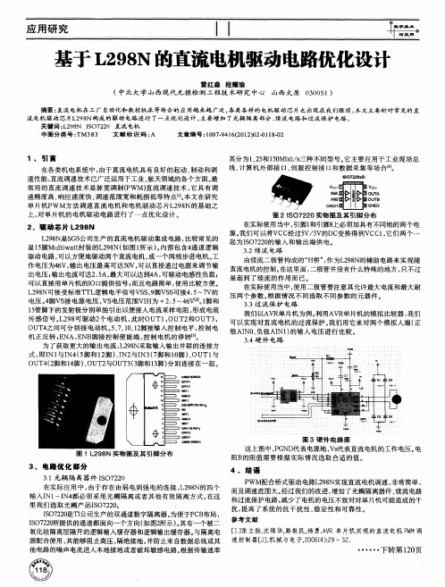 基于L298N的直流电机驱动电路优化设计