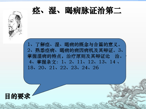 痉湿暍病脉证治第二(1)ppt课件