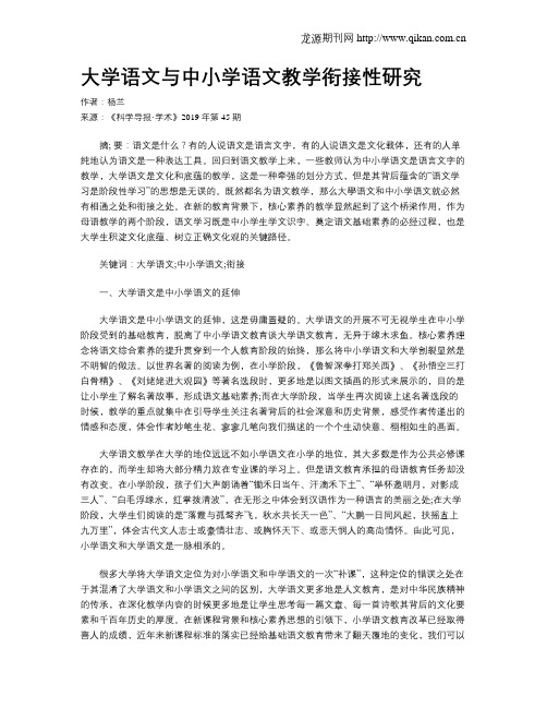 大学语文与中小学语文教学衔接性研究