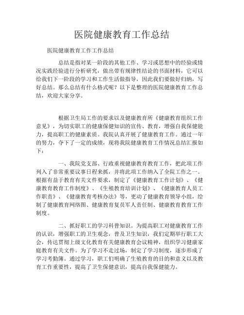 医院健康教育工作总结