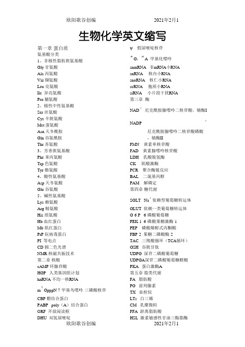 生物化学重点名词英文缩写之欧阳歌谷创编
