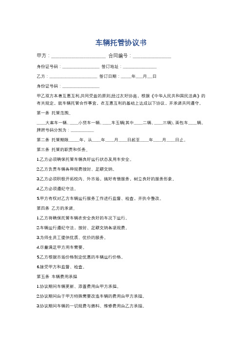 车辆托管协议书精选5篇
