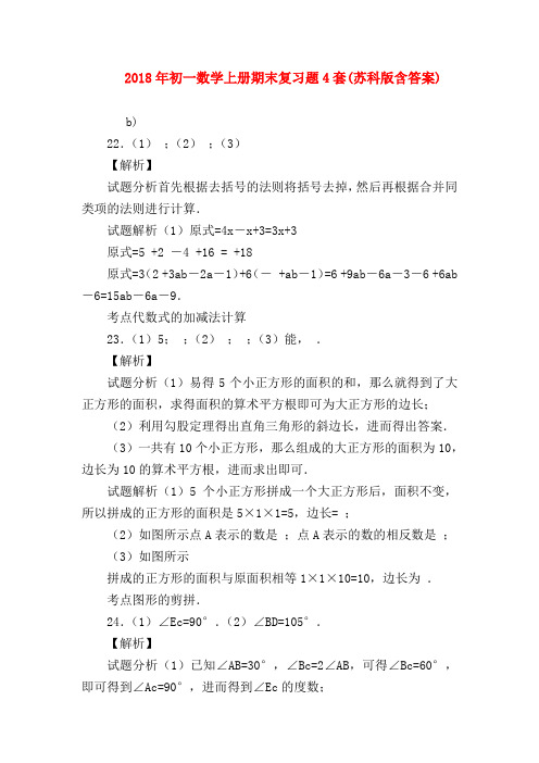 【七年级数学】2018年初一数学上册期末复习题4套(苏科版含答案)
