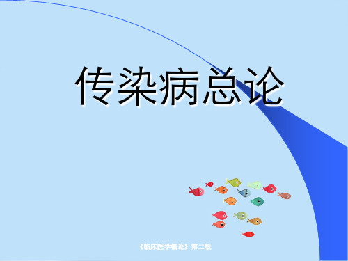 《临床医学概论》第二版