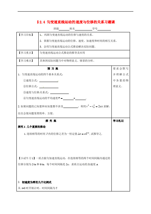 高中物理-2-4匀变速直线运动速度与位移的关系习题课导学案(无答案)新人教版必修1