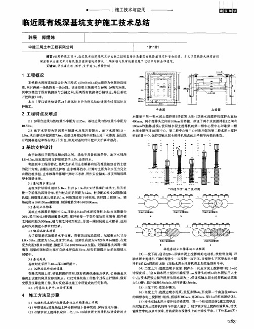 临近既有线深基坑支护施工技术总结