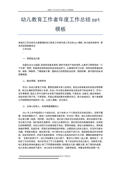 2019年最新幼儿教师年度考核总结工作报告工作总结文档【六篇】