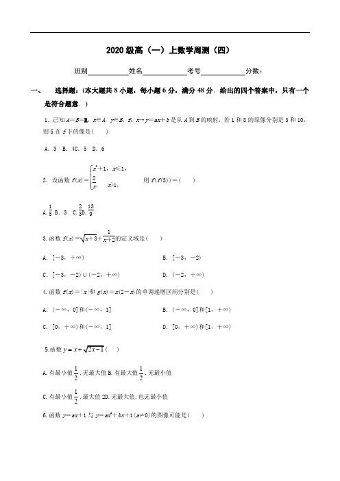 广西蒙山县蒙山中学2020-2021学年高一上学期数学周测四