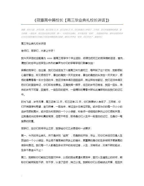 莜惠高中篇校长【高三毕业典礼校长讲话】