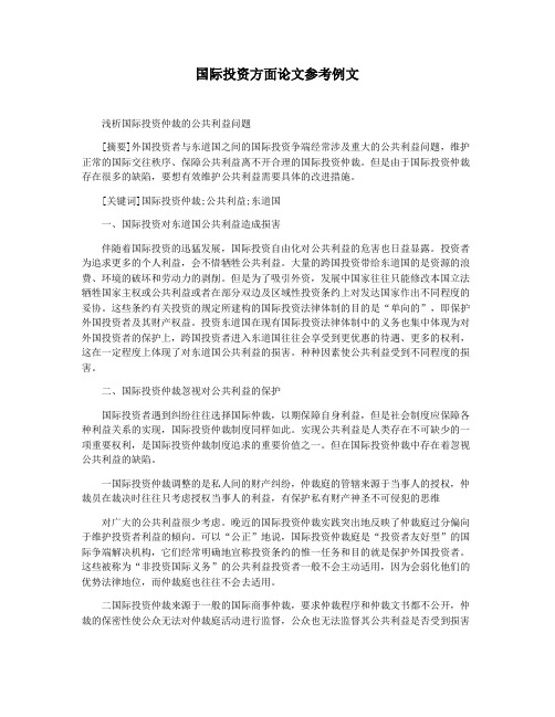 国际投资方面论文参考例文