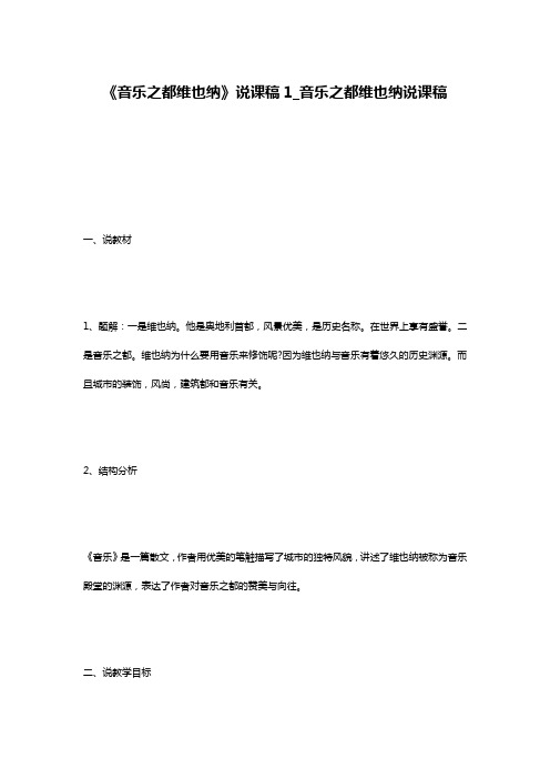 《音乐之都维也纳》说课稿1_音乐之都维也纳说课稿