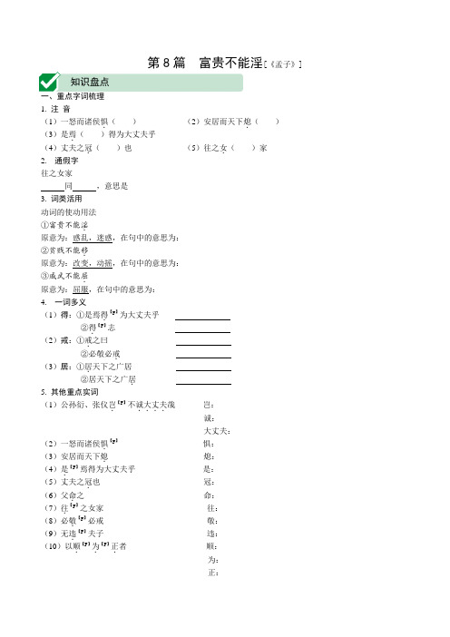 2020年中考语文课标文言文梳理8.第8篇 富贵不能淫