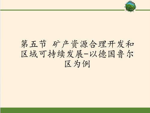 高中地理必修三课件-2.5 矿产资源合理开发和区域可持续发展-以德国鲁尔区为例5-湘教版