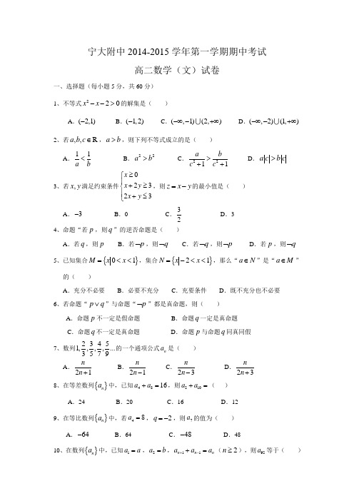 宁夏大学附属中学2014-2015学年高二上学期期中考试数学(文)试题