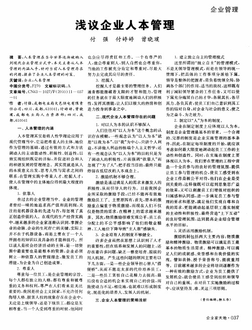 浅议企业人本管理