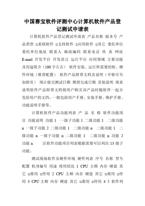 中国赛宝软件评测中心计算机软件产品登记测试申请表.doc