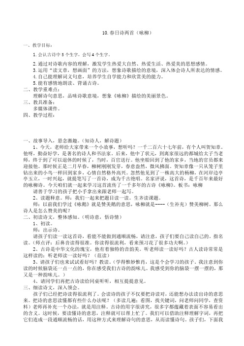 (西师大版)2019年春二年级下册语文10.春日诗两首《咏柳》教案