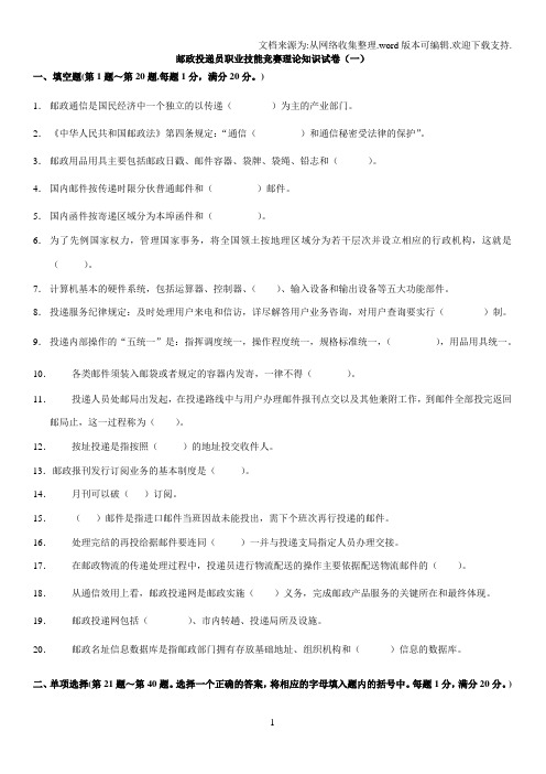 邮政投递员职业技能竞赛理论知识试卷(一)