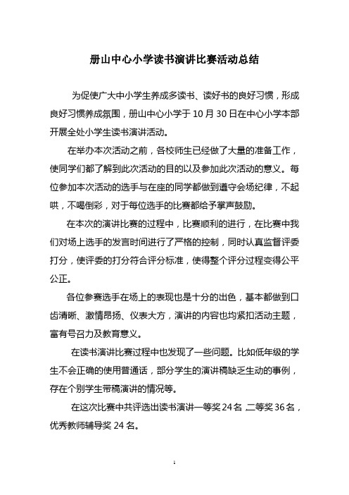 册山中心小学读书演讲比赛总结