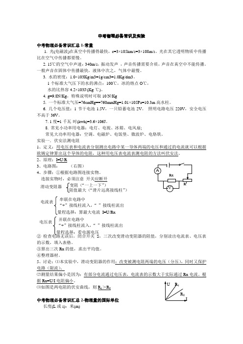 中考物理必备常识及实验汇总
