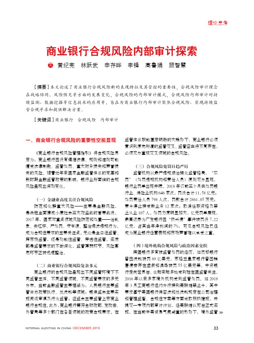 商业银行合规风险内部审计探索