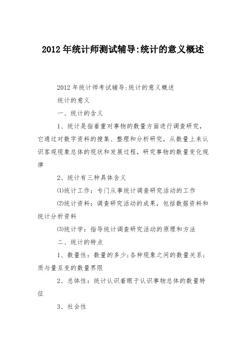 2012年统计师测试辅导-统计的意义概述