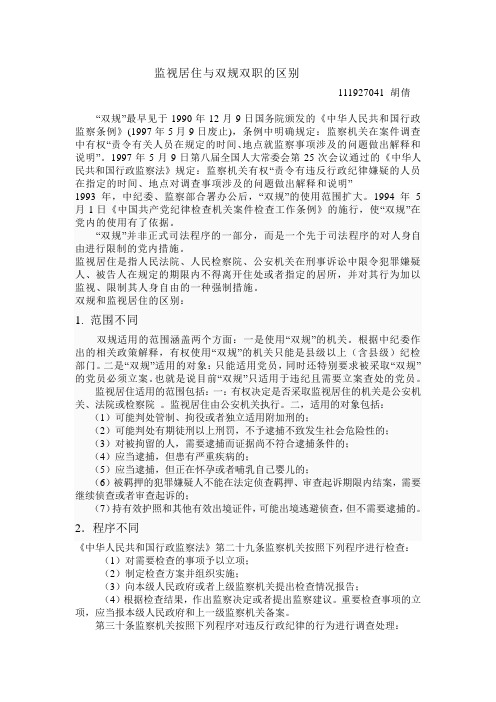 监视居住与双规双职的区别