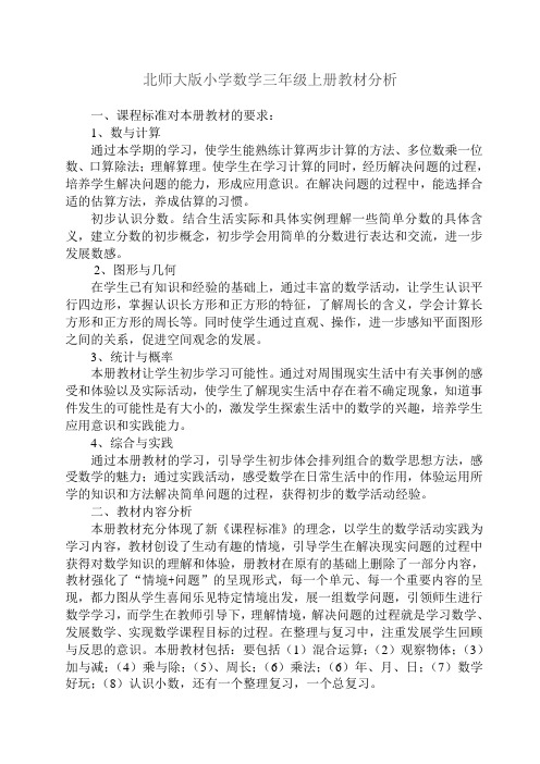 北师大版小学数学三年级上册教材分析