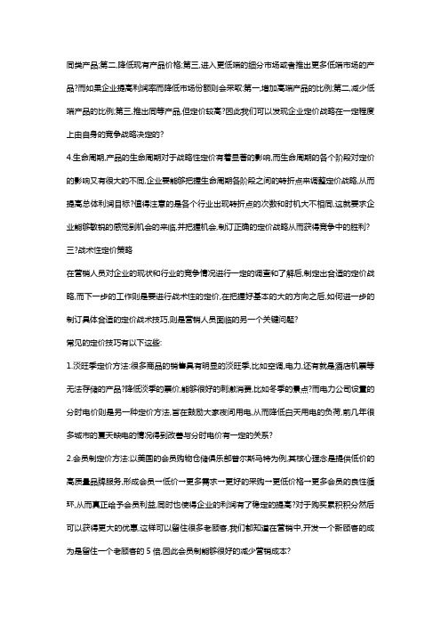 企业战略竞争环境下的定价分析