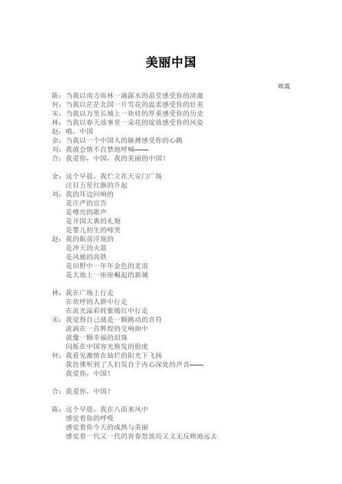 美丽中国——欧震 分诵稿