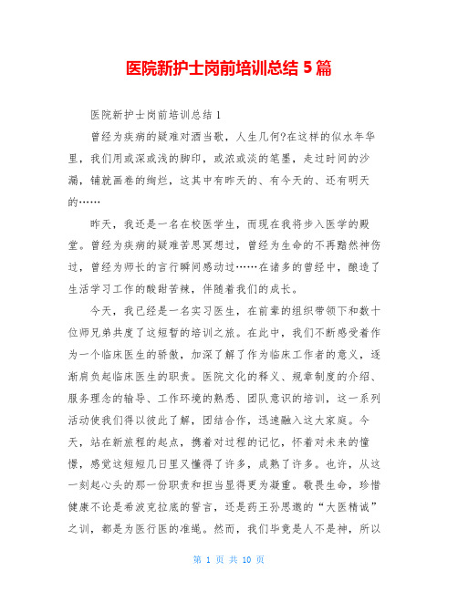 医院新护士岗前培训总结5篇