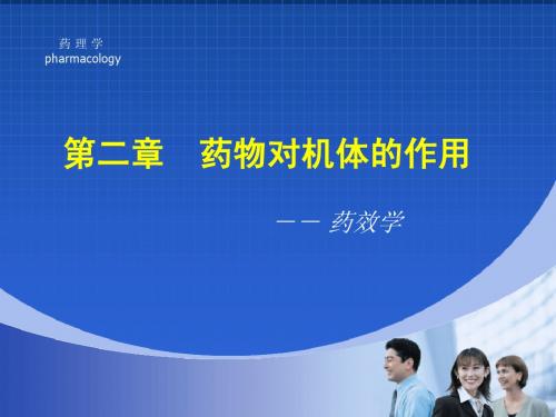 药理学课件之药效学