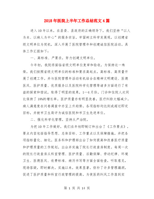 2018年医院上半年工作总结范文4篇