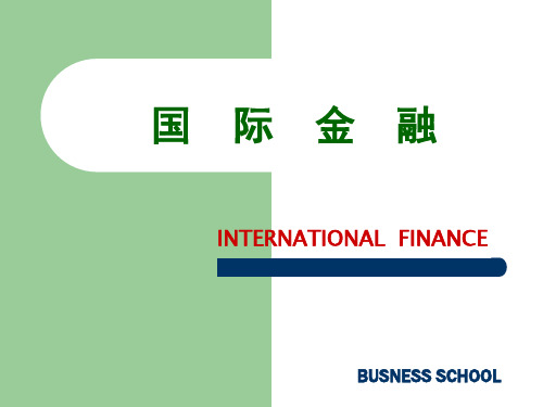 国际金融导论