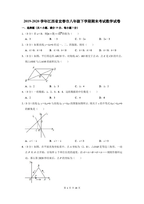 2019-2020学年江西省宜春市八年级下学期期末考试数学试卷及答案解析