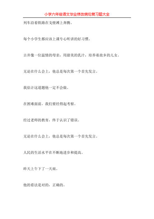 小学六年级语文毕业修改病句复习题大全288