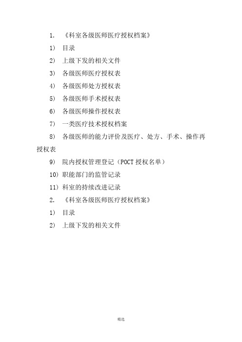 科室各级医师医疗授权档案[1]_2