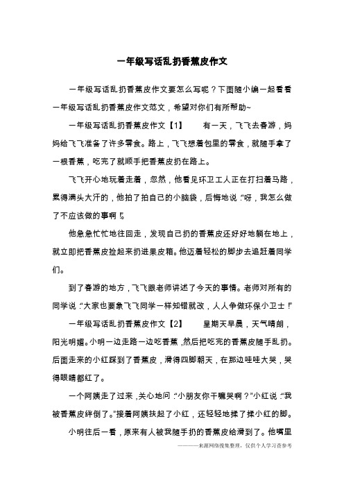 一年级写话乱扔香蕉皮作文