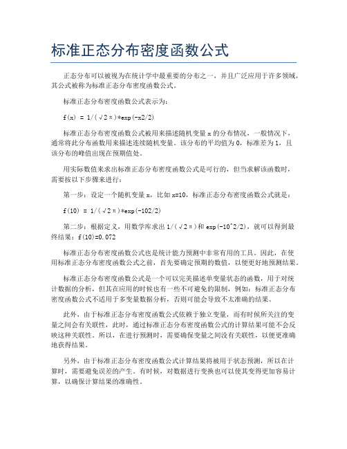 标准正态分布密度函数公式