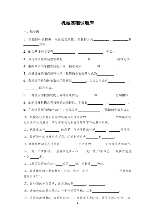 《机械基础》试题库.doc