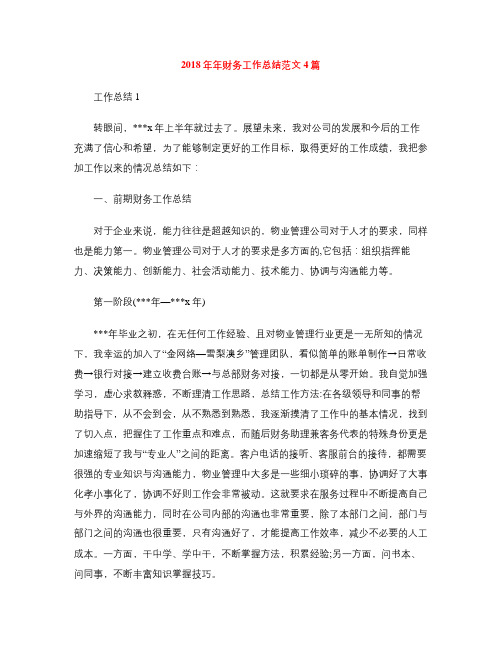 2018年年财务工作总结范文4篇