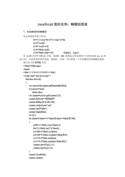 JavaScript图形实例：蝴蝶结图案