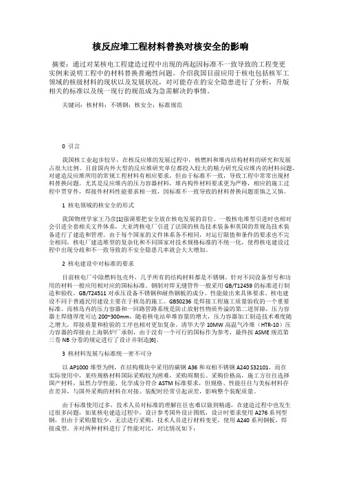 核反应堆工程材料替换对核安全的影响