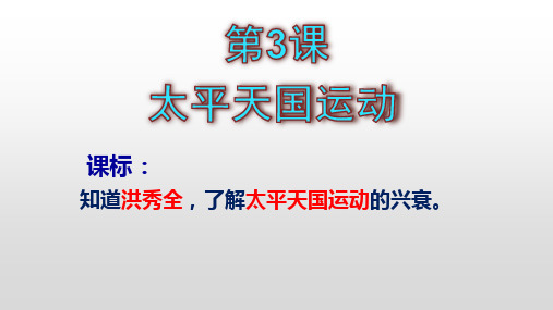 八年级上册历史第3课《太平天国运动》课件