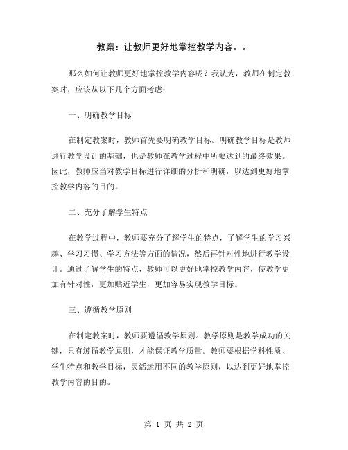 教案：让教师更好地掌控教学内容。