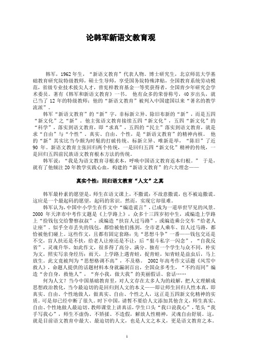 论韩军新语文教育观